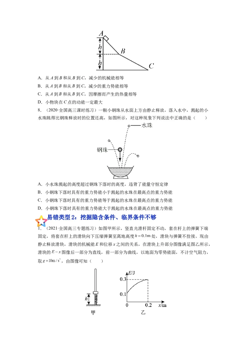 备战2023年高考物理考试易错题&mdash;&mdash;易错点13功能关系和能量守恒_4.2025物理总复习_2023年新高复习资料_一轮复习_备战2023新高考物理一轮复习考试易错题（含答案）