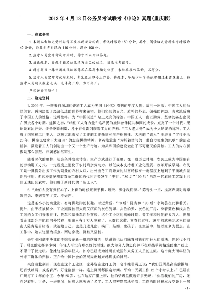 2013年4月13日公务员联考《申论》真题及参考答案_34省+国考真题_34省考+国考pdf版推荐用这个版本_34省行测+申论真题pdf推荐用这个版本_重庆公务员考试真题pdf版