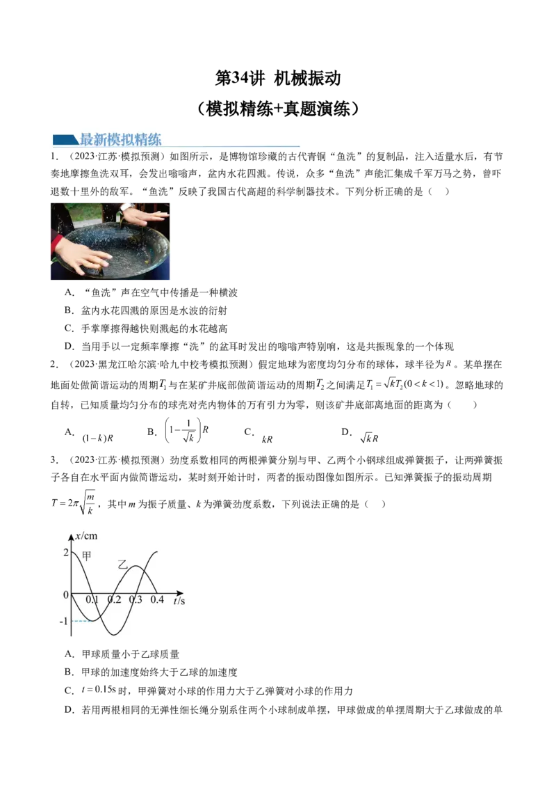 第34讲机械振动（练习）（原卷版）_4.2025物理总复习_2024年新高考资料_1.2024一轮复习_2024年高考物理一轮复习讲练测（新教材新高考）_第34讲机械振动（练习）