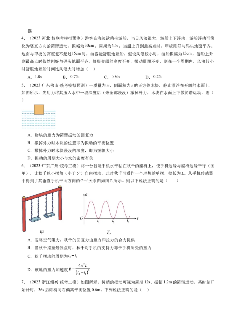 第34讲机械振动（练习）（原卷版）_4.2025物理总复习_2024年新高考资料_1.2024一轮复习_2024年高考物理一轮复习讲练测（新教材新高考）_第34讲机械振动（练习）