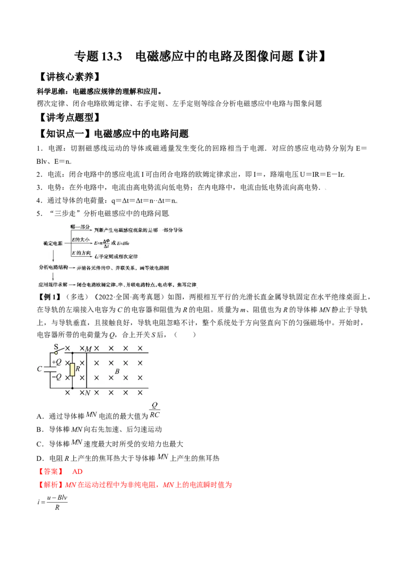 专题13.3　电磁感应中的电路及图像问题讲&mdash;&mdash;2023年高考物理一轮复习讲练测（新教材新高考通用）（解析版）_4.2025物理总复习_2023年新高复习资料_一轮复习