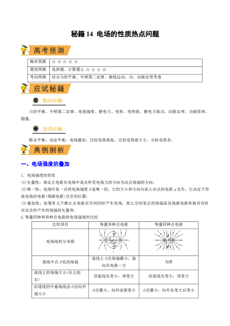 秘籍14电场的性质热点问题-备战2023年高考物理抢分秘籍（新高考专用）（解析版）_4.2025物理总复习_2023年新高复习资料_备战2023年高考物理抢分秘籍（新高考专用）