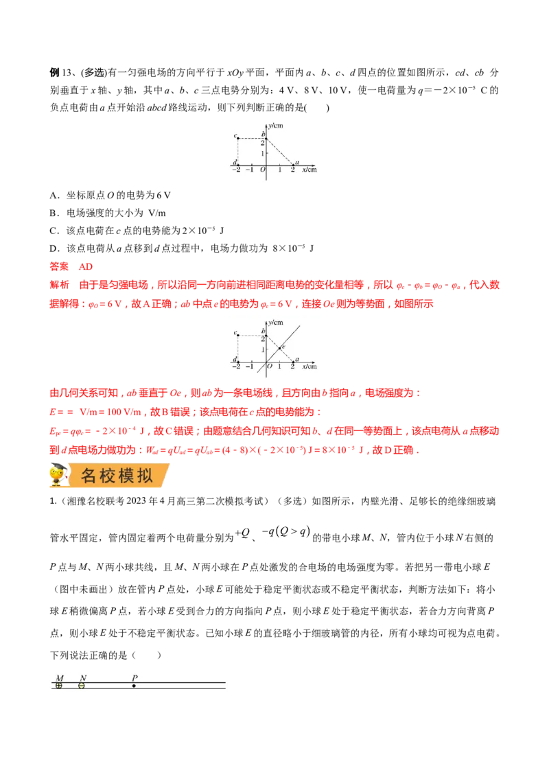 秘籍14电场的性质热点问题-备战2023年高考物理抢分秘籍（新高考专用）（解析版）_4.2025物理总复习_2023年新高复习资料_备战2023年高考物理抢分秘籍（新高考专用）