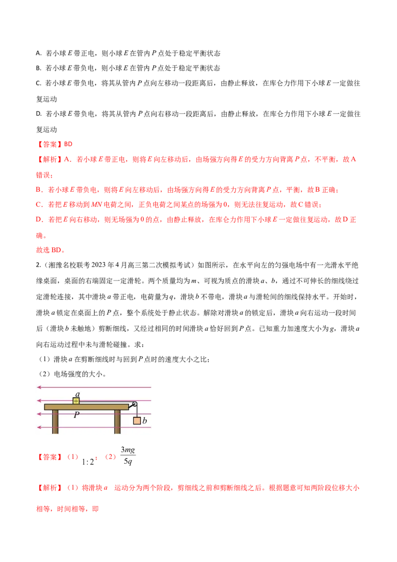 秘籍14电场的性质热点问题-备战2023年高考物理抢分秘籍（新高考专用）（解析版）_4.2025物理总复习_2023年新高复习资料_备战2023年高考物理抢分秘籍（新高考专用）