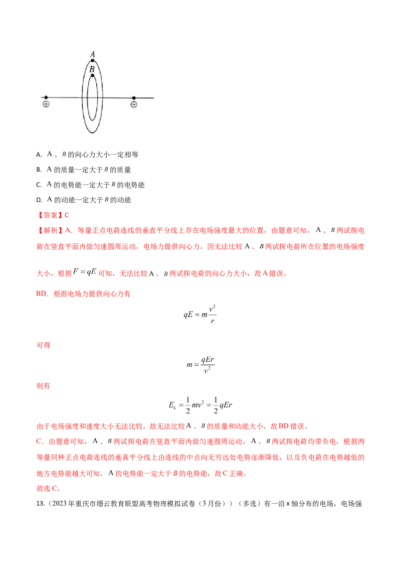 秘籍14电场的性质热点问题-备战2023年高考物理抢分秘籍（新高考专用）（解析版）_4.2025物理总复习_2023年新高复习资料_备战2023年高考物理抢分秘籍（新高考专用）