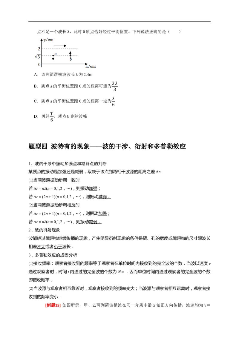 专题32机械波（原卷版）_4.2025物理总复习_赠品通用版（老高考）复习资料_专项复习_2023年高考冲刺物理热点知识讲练与题型归纳（全国通用）