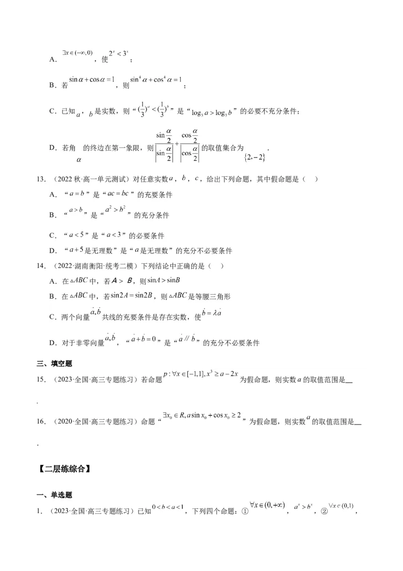 专项精练第02课常用逻辑用语-2024年新高考数学分层专项精练（原卷版）_2.2025数学总复习_2024年新高考资料_3.2024专项复习_专项精练2024年新高考数学分层专项精练