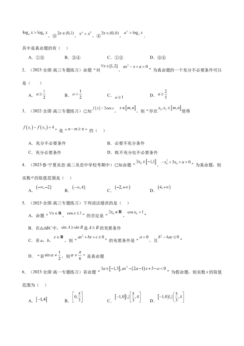 专项精练第02课常用逻辑用语-2024年新高考数学分层专项精练（原卷版）_2.2025数学总复习_2024年新高考资料_3.2024专项复习_专项精练2024年新高考数学分层专项精练