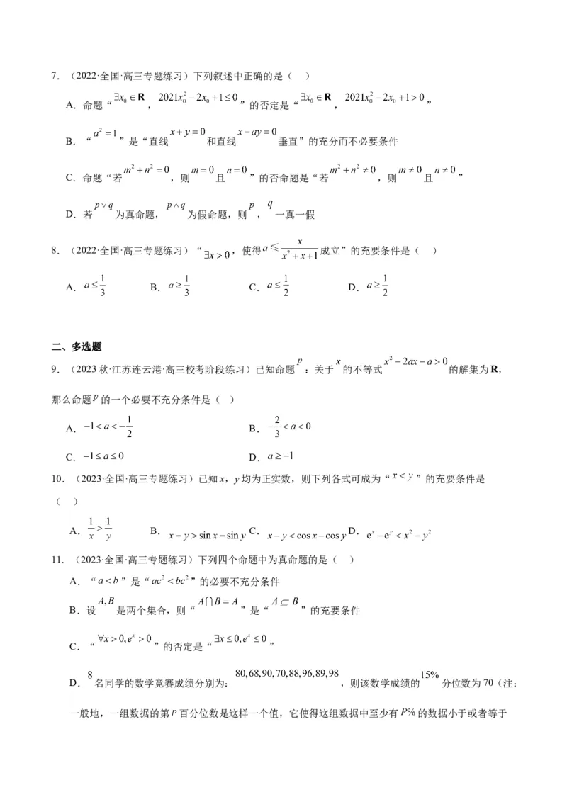 专项精练第02课常用逻辑用语-2024年新高考数学分层专项精练（原卷版）_2.2025数学总复习_2024年新高考资料_3.2024专项复习_专项精练2024年新高考数学分层专项精练