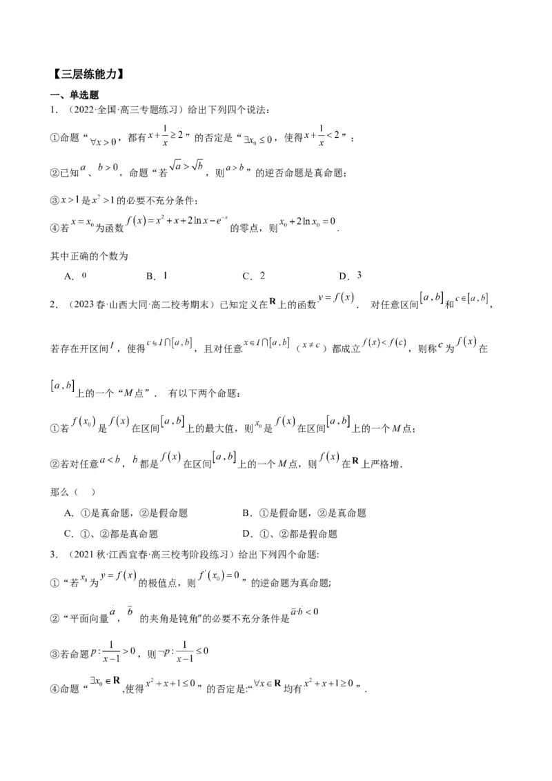 专项精练第02课常用逻辑用语-2024年新高考数学分层专项精练（原卷版）_2.2025数学总复习_2024年新高考资料_3.2024专项复习_专项精练2024年新高考数学分层专项精练