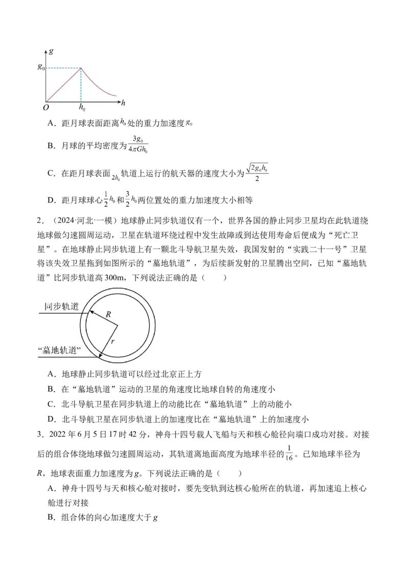 秘籍06天体运动中的五类热点问题和三大概念理解应用（原卷版）-备战2024年高考物理抢分秘籍_4.2025物理总复习_2024年新高考资料_5.2024三轮冲刺