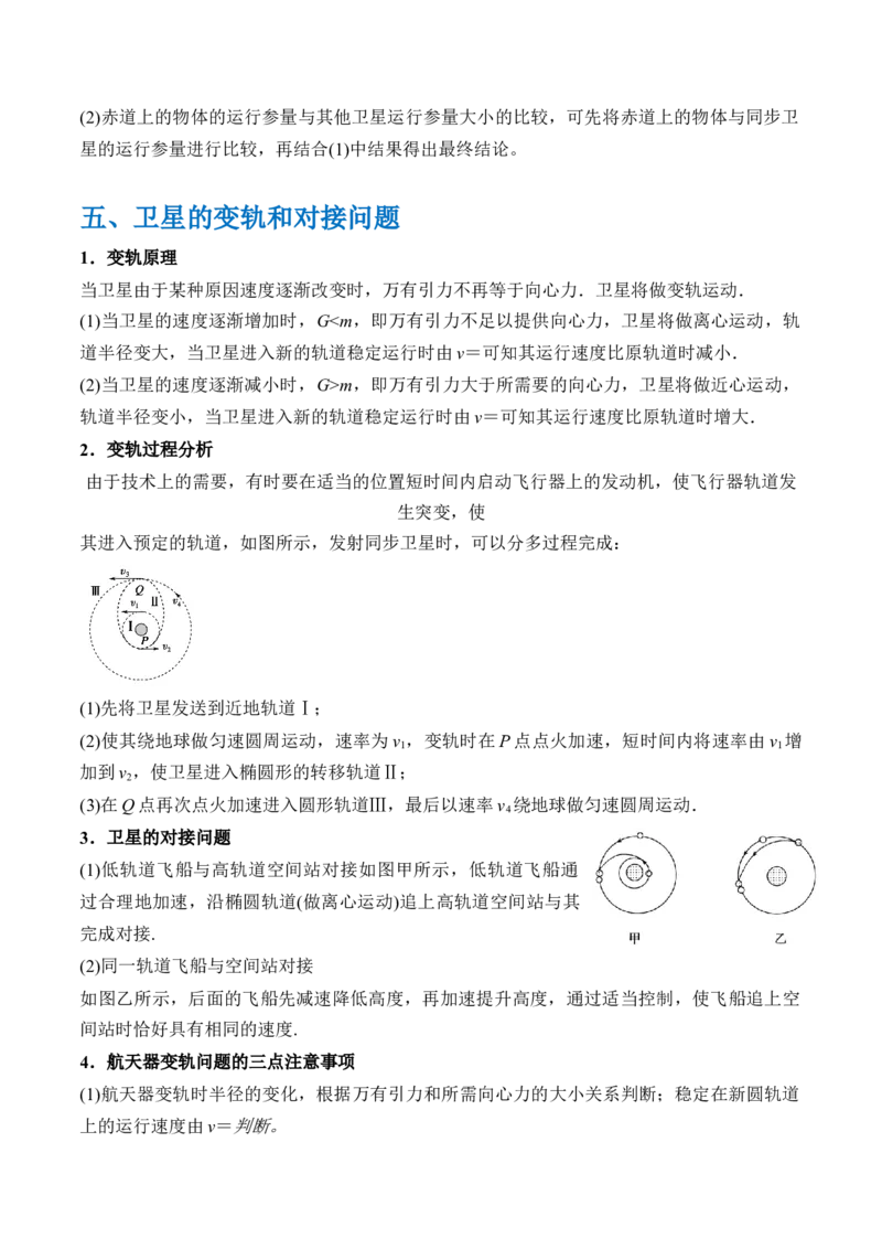 秘籍06天体运动中的五类热点问题和三大概念理解应用（原卷版）-备战2024年高考物理抢分秘籍_4.2025物理总复习_2024年新高考资料_5.2024三轮冲刺