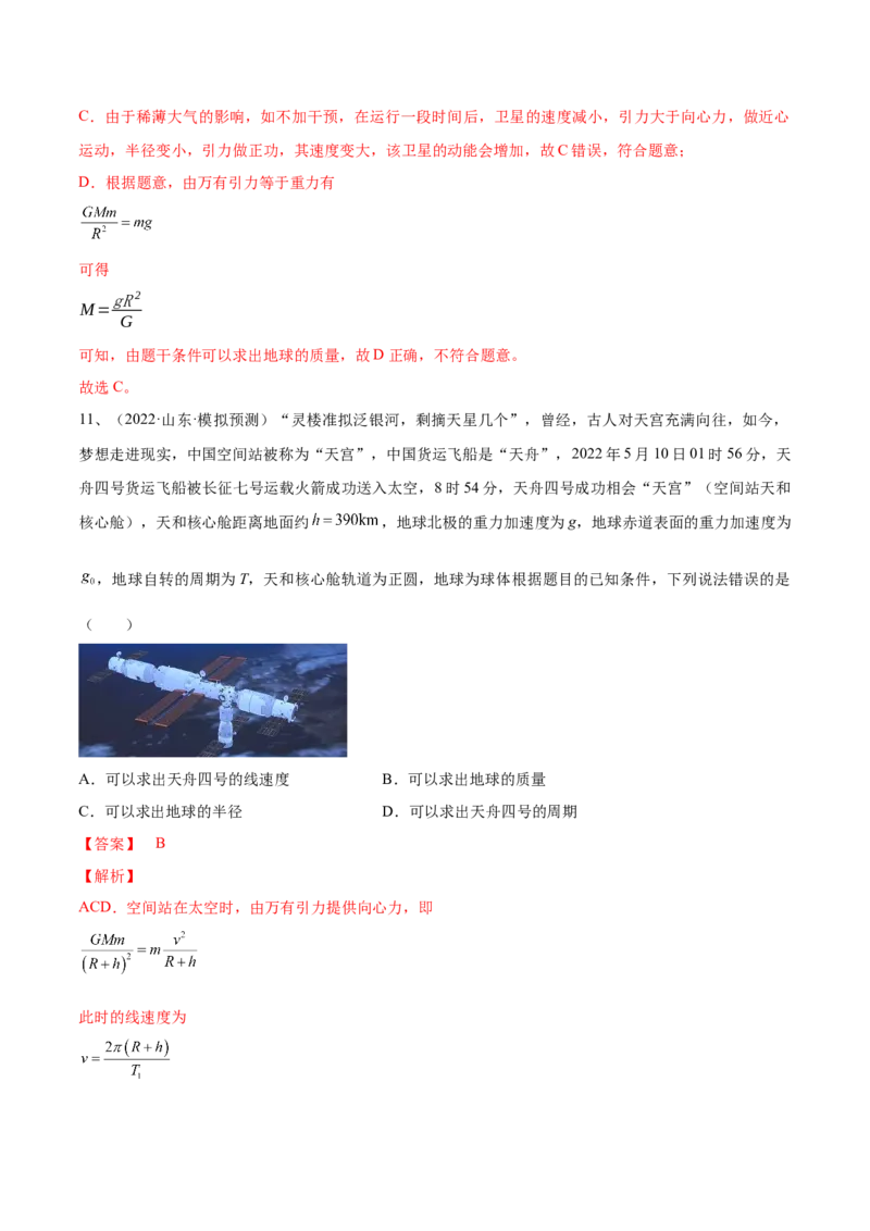 专题5.1　开普勒定律万有引力定律及其在天文学中的应用练&mdash;&mdash;2023年高考物理一轮复习讲练测（新教材新高考通用）（解析版）_4.2025物理总复习_2023年新高复习资料_一轮复习