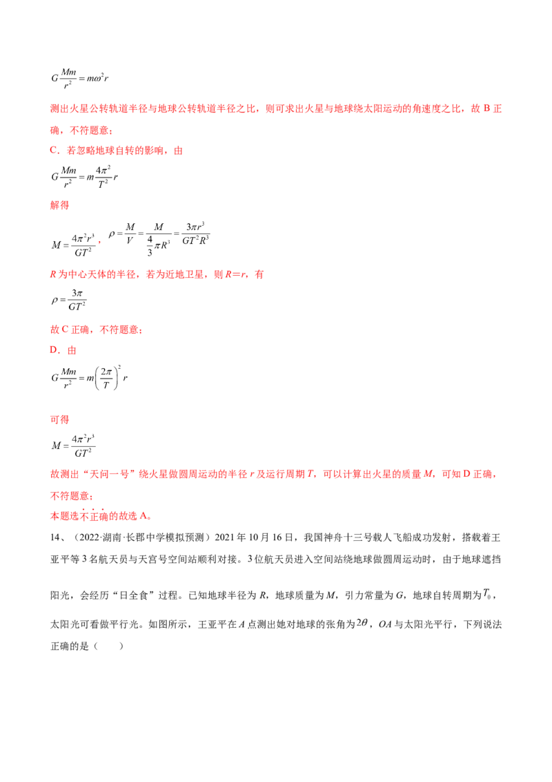 专题5.1　开普勒定律万有引力定律及其在天文学中的应用练&mdash;&mdash;2023年高考物理一轮复习讲练测（新教材新高考通用）（解析版）_4.2025物理总复习_2023年新高复习资料_一轮复习