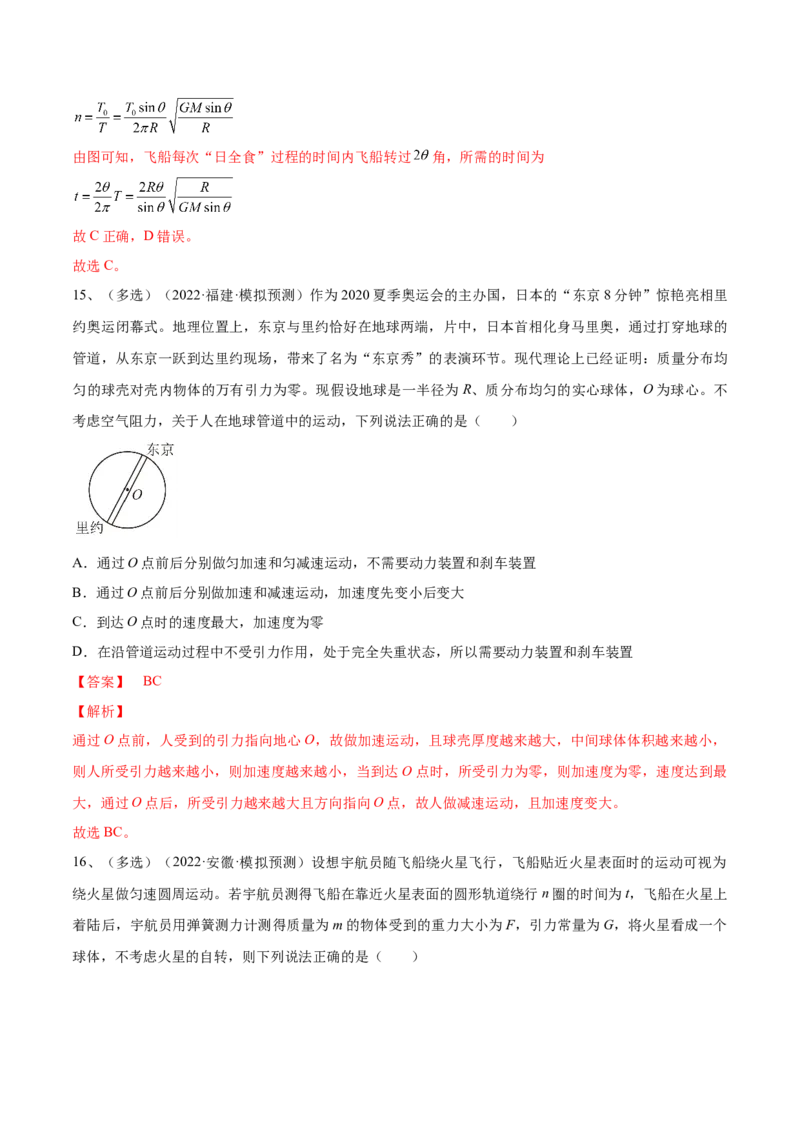 专题5.1　开普勒定律万有引力定律及其在天文学中的应用练&mdash;&mdash;2023年高考物理一轮复习讲练测（新教材新高考通用）（解析版）_4.2025物理总复习_2023年新高复习资料_一轮复习