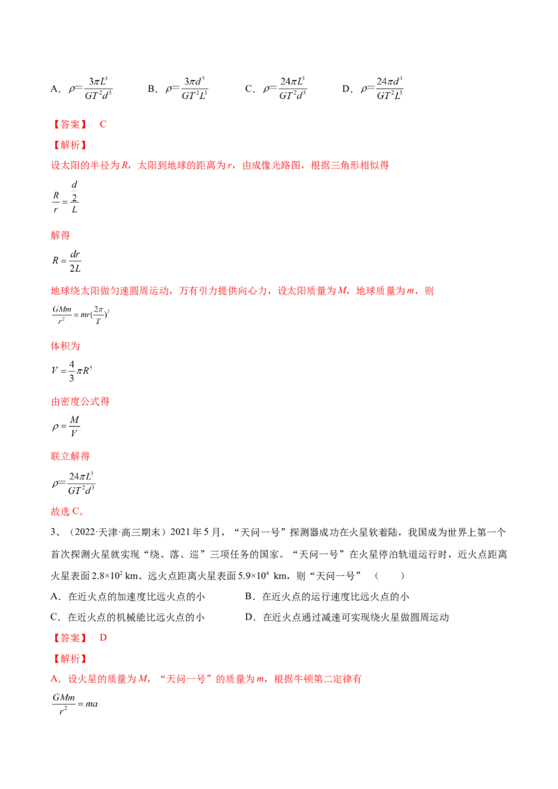 专题5.1　开普勒定律万有引力定律及其在天文学中的应用练&mdash;&mdash;2023年高考物理一轮复习讲练测（新教材新高考通用）（解析版）_4.2025物理总复习_2023年新高复习资料_一轮复习