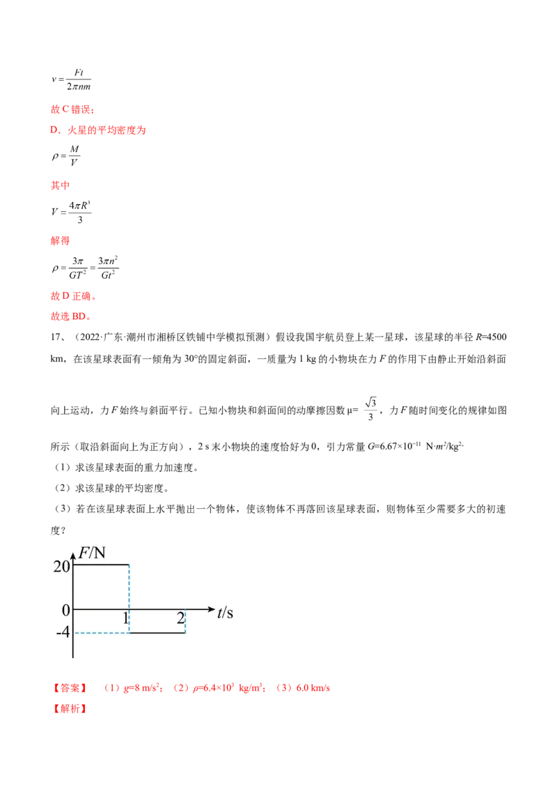 专题5.1　开普勒定律万有引力定律及其在天文学中的应用练&mdash;&mdash;2023年高考物理一轮复习讲练测（新教材新高考通用）（解析版）_4.2025物理总复习_2023年新高复习资料_一轮复习