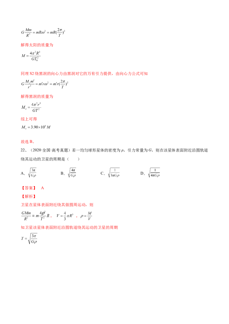 专题5.1　开普勒定律万有引力定律及其在天文学中的应用练&mdash;&mdash;2023年高考物理一轮复习讲练测（新教材新高考通用）（解析版）_4.2025物理总复习_2023年新高复习资料_一轮复习