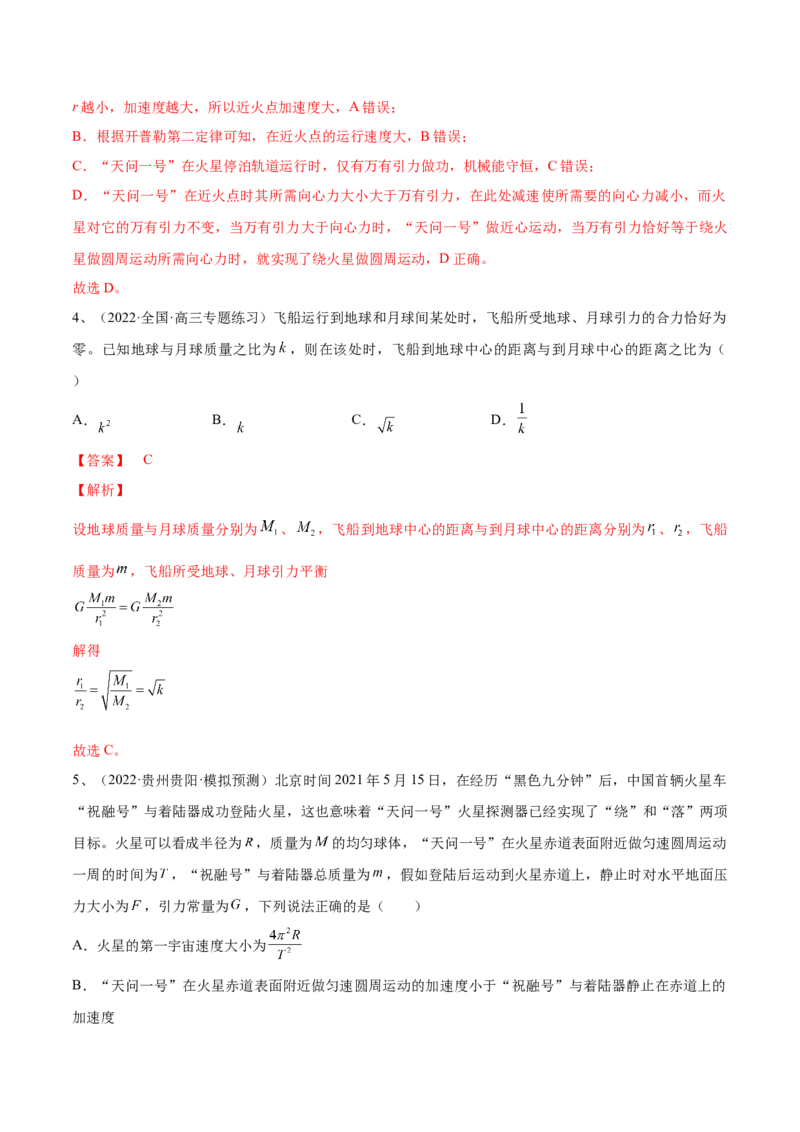 专题5.1　开普勒定律万有引力定律及其在天文学中的应用练&mdash;&mdash;2023年高考物理一轮复习讲练测（新教材新高考通用）（解析版）_4.2025物理总复习_2023年新高复习资料_一轮复习