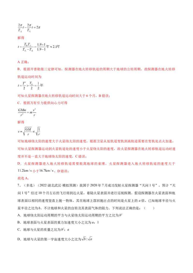 专题5.1　开普勒定律万有引力定律及其在天文学中的应用练&mdash;&mdash;2023年高考物理一轮复习讲练测（新教材新高考通用）（解析版）_4.2025物理总复习_2023年新高复习资料_一轮复习