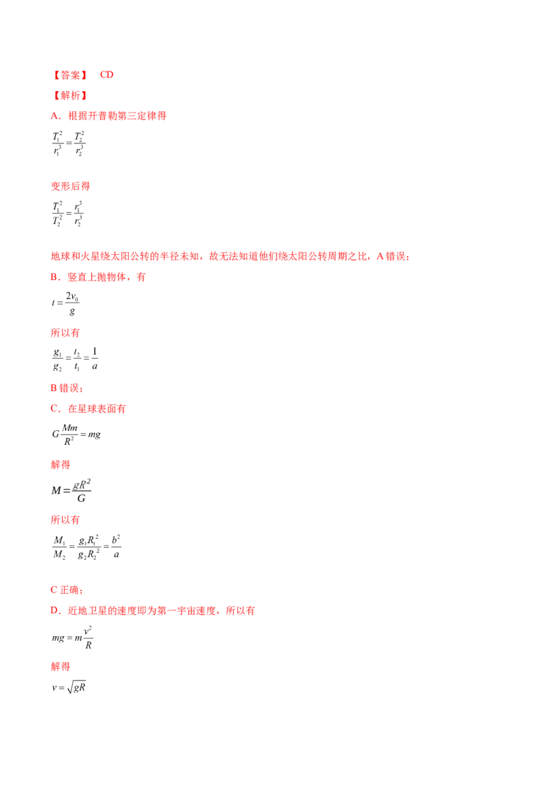 专题5.1　开普勒定律万有引力定律及其在天文学中的应用练&mdash;&mdash;2023年高考物理一轮复习讲练测（新教材新高考通用）（解析版）_4.2025物理总复习_2023年新高复习资料_一轮复习