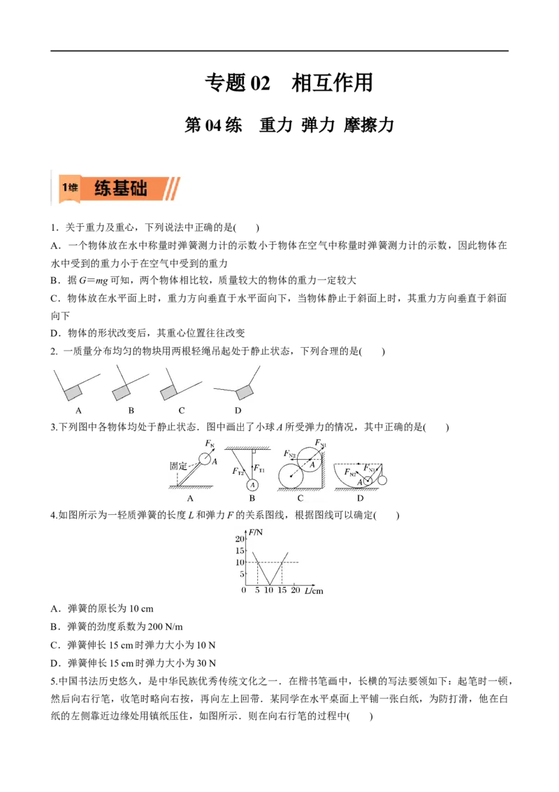 第04练重力弹力摩擦力-2023年高考物理一轮复习小题多维练（全国通用）（原卷版）_4.2025物理总复习_赠品通用版（老高考）复习资料_一轮复习