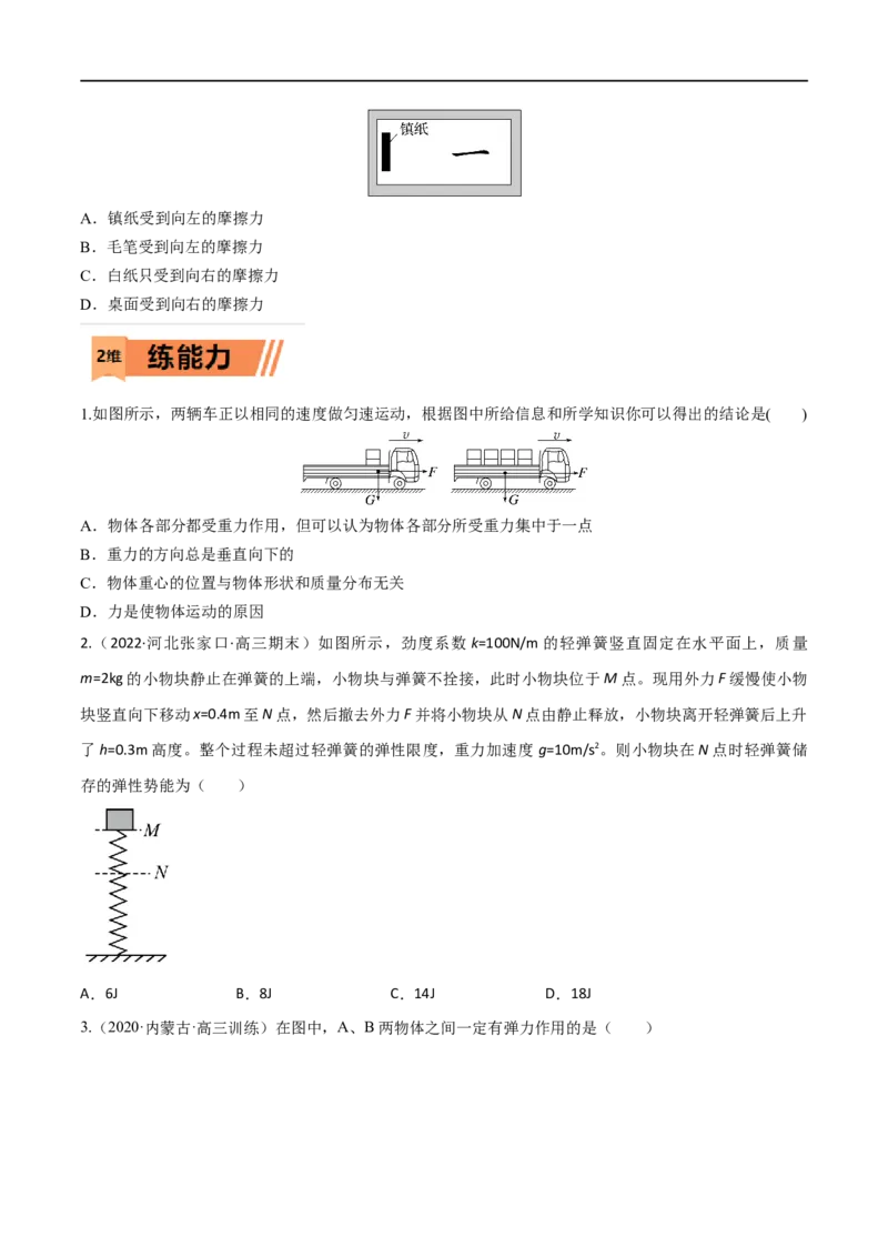 第04练重力弹力摩擦力-2023年高考物理一轮复习小题多维练（全国通用）（原卷版）_4.2025物理总复习_赠品通用版（老高考）复习资料_一轮复习