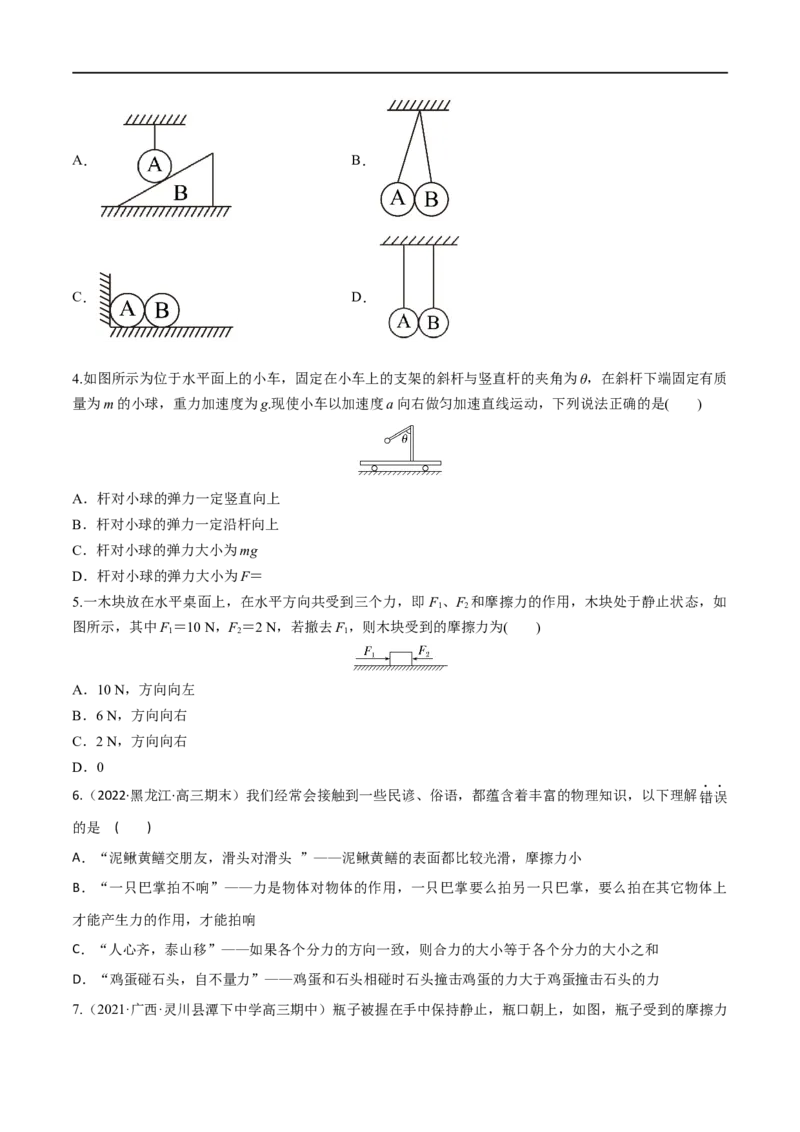第04练重力弹力摩擦力-2023年高考物理一轮复习小题多维练（全国通用）（原卷版）_4.2025物理总复习_赠品通用版（老高考）复习资料_一轮复习