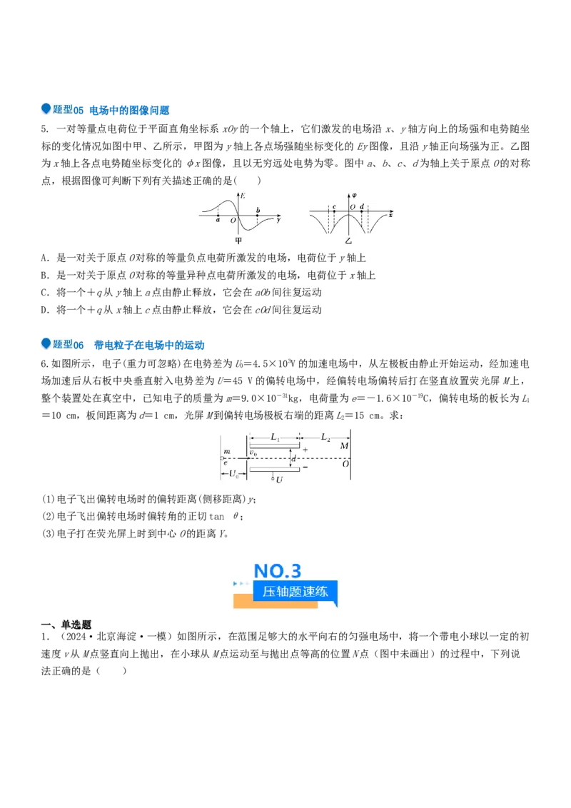 压轴题05带电粒子在电场中运动（原卷版）_4.2025物理总复习_2024年新高考资料_5.2024三轮冲刺_2024年高考物理压轴题专项训练（新高考通用）