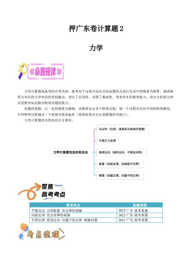 押广东卷计算题2力学计算题（解析版）_4.2025物理总复习_2024年新高考资料_5.2024三轮冲刺_备战2024年高考物理临考题号押题（广东专用）324210116