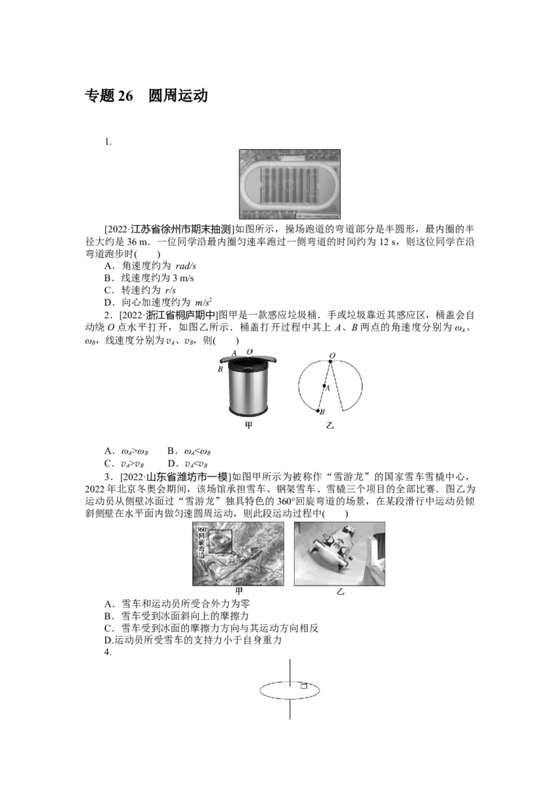 专题26圆周运动_4.2025物理总复习_2023年新高复习资料_专项复习_2023《微专题&middot;小练习》&middot;物理&middot;新教材&middot;XL-5