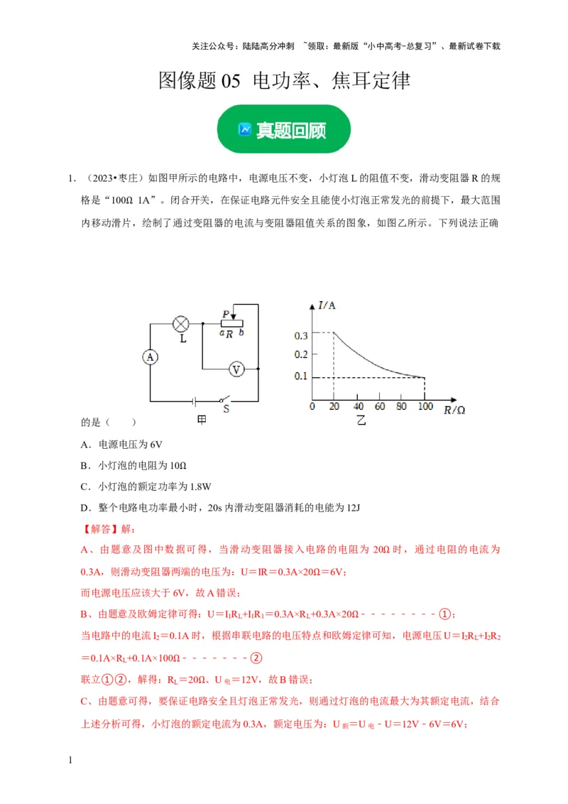 图像题05电功率、焦耳定律（解析版）_02中考总复习（2026版更新中）_04-物理-中考总复习_2024年中考复习资料_二轮复习_（讲义+练习）2024年中考物理二轮题型专项复习