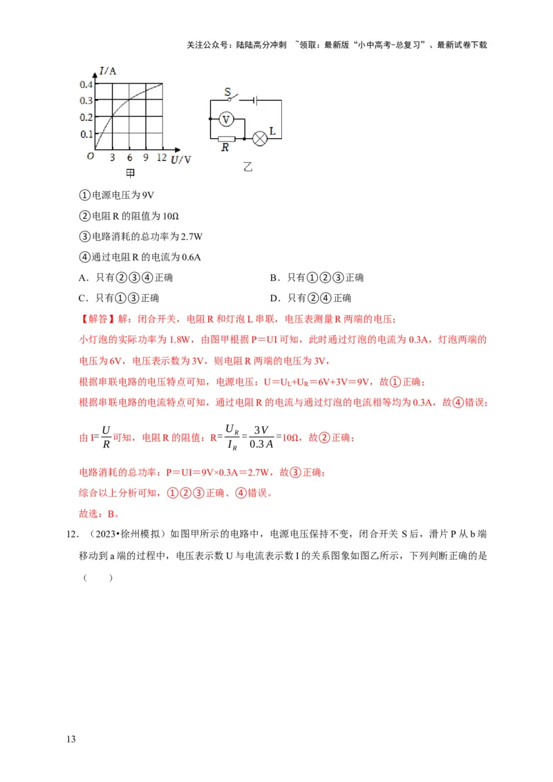 图像题05电功率、焦耳定律（解析版）_02中考总复习（2026版更新中）_04-物理-中考总复习_2024年中考复习资料_二轮复习_（讲义+练习）2024年中考物理二轮题型专项复习