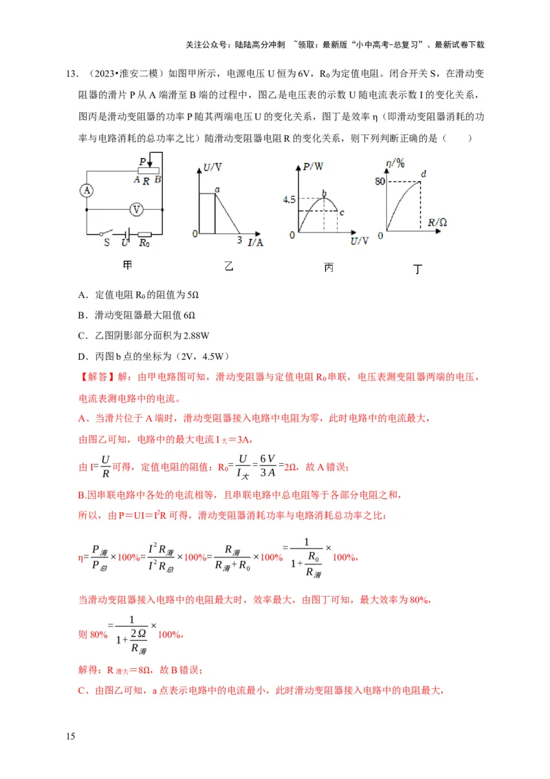 图像题05电功率、焦耳定律（解析版）_02中考总复习（2026版更新中）_04-物理-中考总复习_2024年中考复习资料_二轮复习_（讲义+练习）2024年中考物理二轮题型专项复习