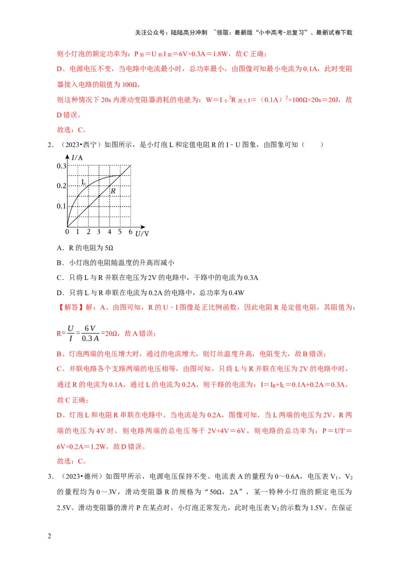 图像题05电功率、焦耳定律（解析版）_02中考总复习（2026版更新中）_04-物理-中考总复习_2024年中考复习资料_二轮复习_（讲义+练习）2024年中考物理二轮题型专项复习