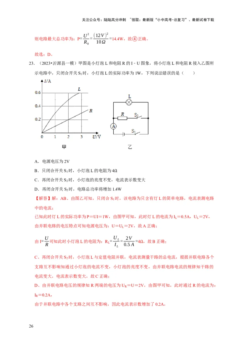 图像题05电功率、焦耳定律（解析版）_02中考总复习（2026版更新中）_04-物理-中考总复习_2024年中考复习资料_二轮复习_（讲义+练习）2024年中考物理二轮题型专项复习