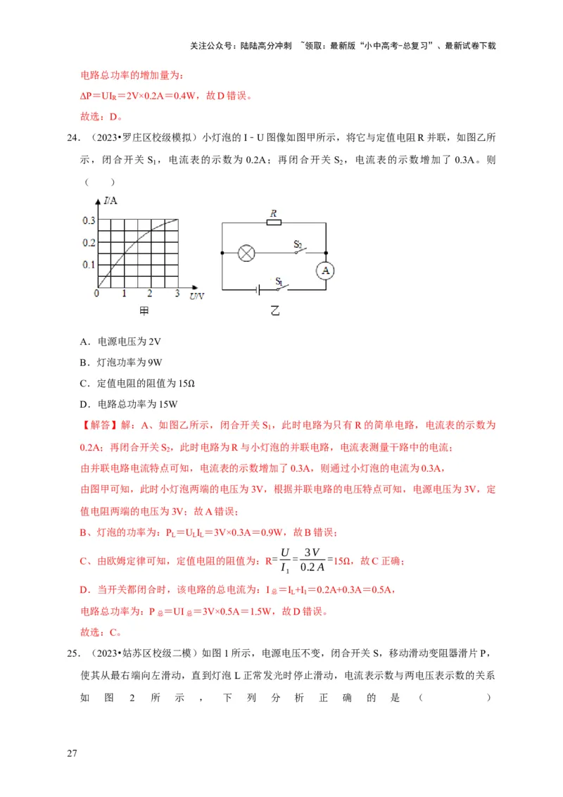 图像题05电功率、焦耳定律（解析版）_02中考总复习（2026版更新中）_04-物理-中考总复习_2024年中考复习资料_二轮复习_（讲义+练习）2024年中考物理二轮题型专项复习