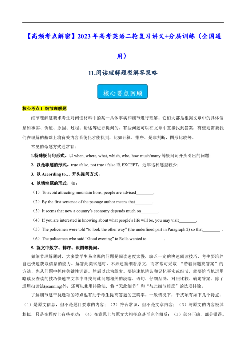 1.阅读理解题型解答策略-高频考点解密2023年高考英语二轮复习讲义+分层训练（全国通用）_3.2025英语总复习_赠品通用版（老高考）复习资料_二轮复习