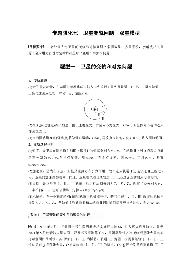 第5章专题强化7　卫星变轨问题　双星模型_4.2025物理总复习_2024年新高考资料_1.2024一轮复习_2024年高考物理一轮复习讲义（新人教版）_学生版在此文件夹_大一轮复习讲义