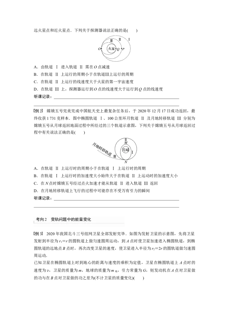 第5章专题强化7　卫星变轨问题　双星模型_4.2025物理总复习_2024年新高考资料_1.2024一轮复习_2024年高考物理一轮复习讲义（新人教版）_学生版在此文件夹_大一轮复习讲义