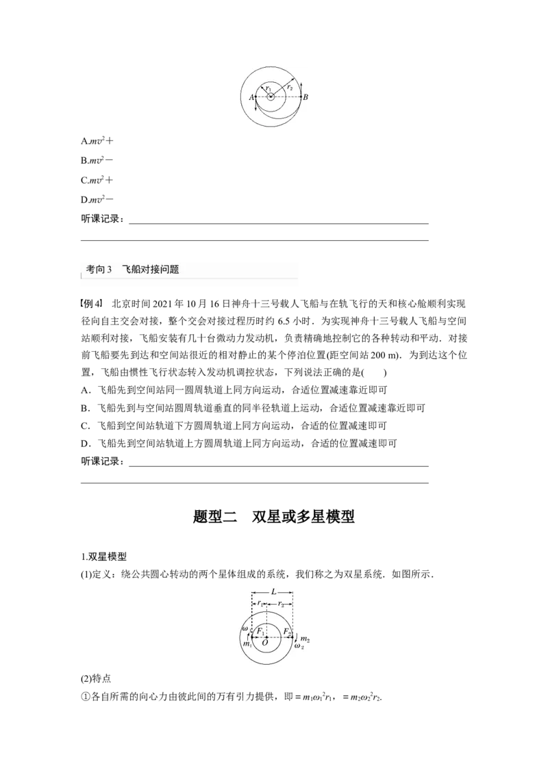 第5章专题强化7　卫星变轨问题　双星模型_4.2025物理总复习_2024年新高考资料_1.2024一轮复习_2024年高考物理一轮复习讲义（新人教版）_学生版在此文件夹_大一轮复习讲义