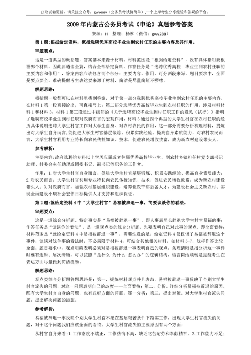 2009年内蒙古公务员考试《申论》真题（上半年）及参考答案_34省+国考真题_34省考+国考pdf版推荐用这个版本_34省行测+申论真题pdf推荐用这个版本