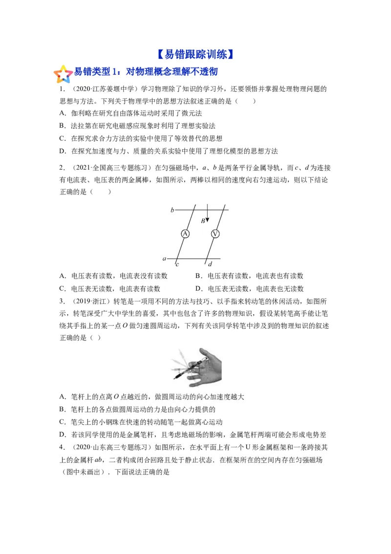 备战2023年高考物理考试易错题&mdash;易错点22电磁感应现象楞次定律_4.2025物理总复习_2023年新高复习资料_一轮复习_备战2023新高考物理一轮复习考试易错题（含答案）