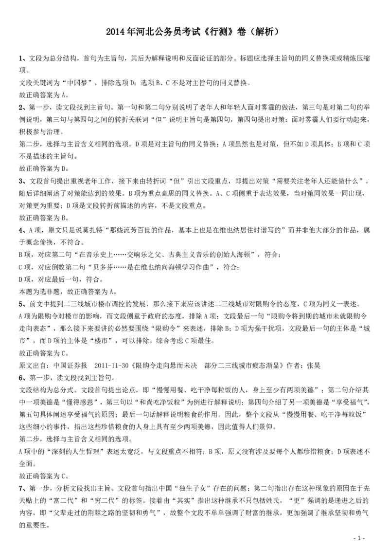 2014年河北公务员考试《行测》卷答案及解析_34省+国考真题_34省考+国考pdf版推荐用这个版本_34省行测+申论真题pdf推荐用这个版本_河北公务员考试真题pdf版_答案及解析