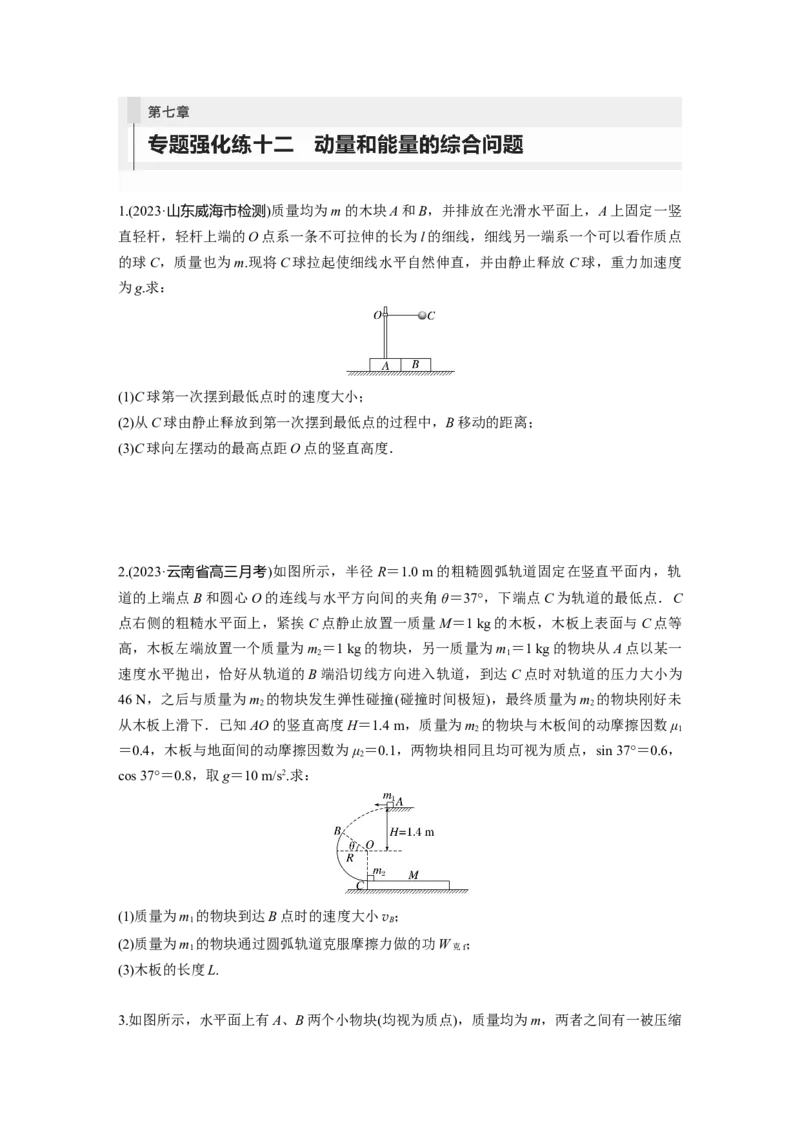第7章专题强化练12　动量和能量的综合问题_4.2025物理总复习_2024年新高考资料_1.2024一轮复习_2024年高考物理一轮复习讲义（新人教版）_学生版在此文件夹_一轮复习85练