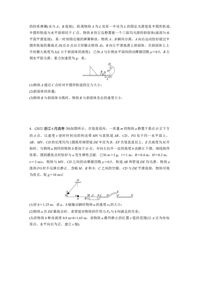 第7章专题强化练12　动量和能量的综合问题_4.2025物理总复习_2024年新高考资料_1.2024一轮复习_2024年高考物理一轮复习讲义（新人教版）_学生版在此文件夹_一轮复习85练