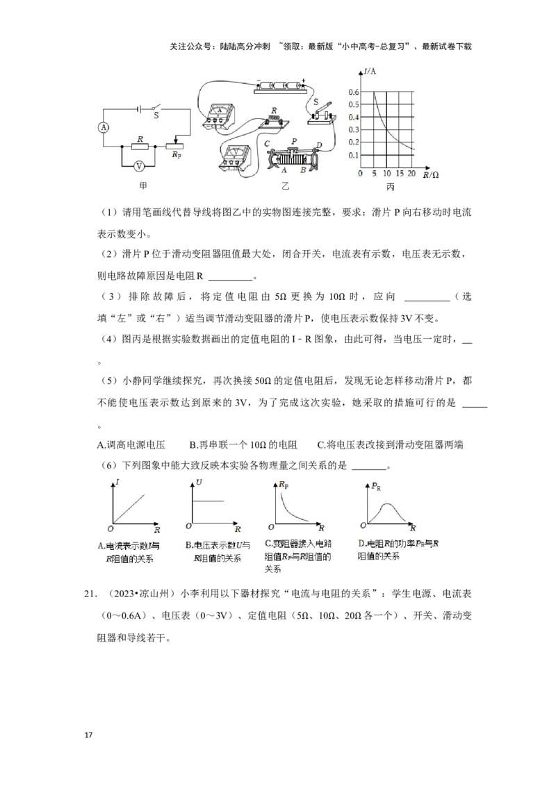 挑战19实验探究题（电学综合27题）（原卷版）_02中考总复习（2026版更新中）_04-物理-中考总复习_2024年中考复习资料_专项复习资料_❤备战2024年中考物理真题《压轴挑战》分类汇编