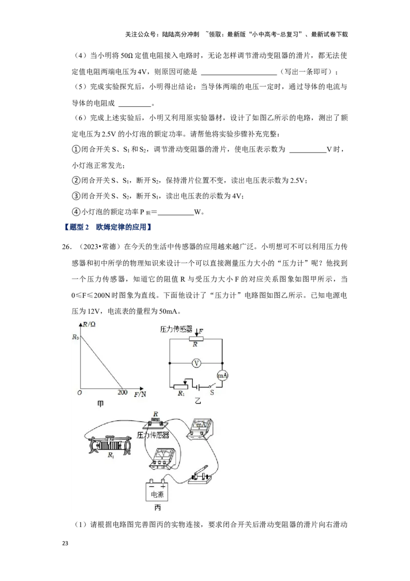 挑战19实验探究题（电学综合27题）（原卷版）_02中考总复习（2026版更新中）_04-物理-中考总复习_2024年中考复习资料_专项复习资料_❤备战2024年中考物理真题《压轴挑战》分类汇编