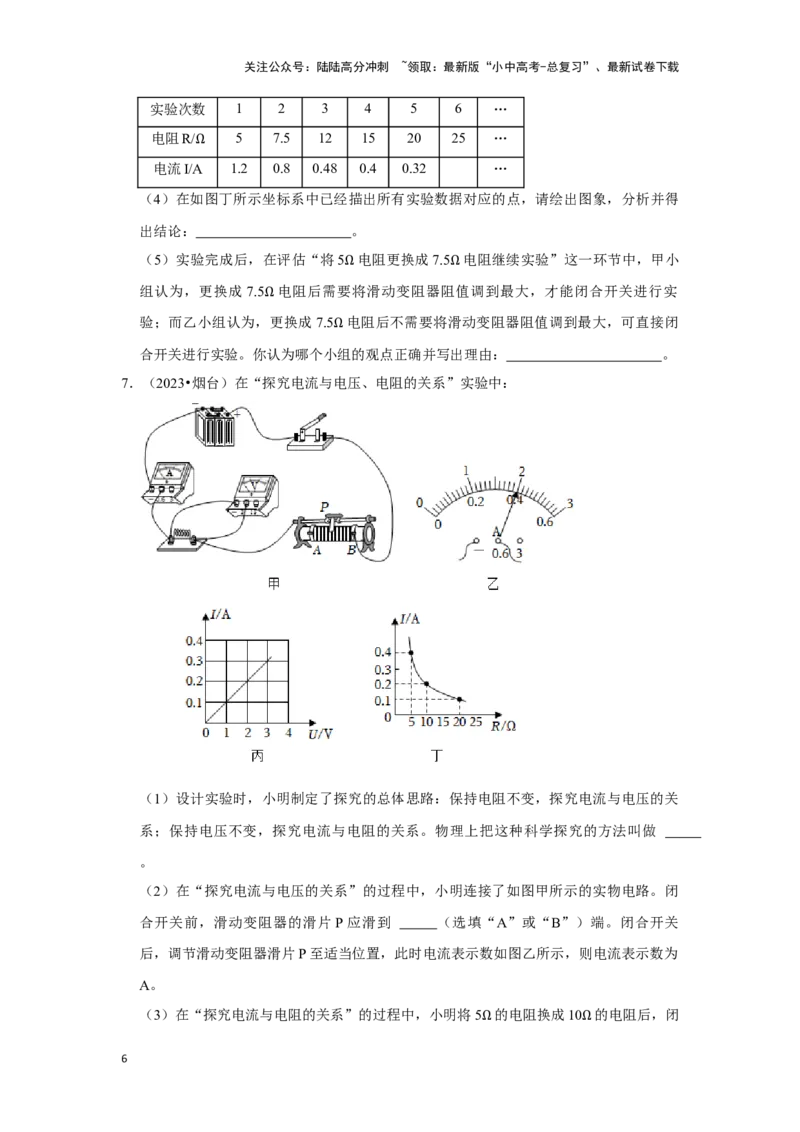 挑战19实验探究题（电学综合27题）（原卷版）_02中考总复习（2026版更新中）_04-物理-中考总复习_2024年中考复习资料_专项复习资料_❤备战2024年中考物理真题《压轴挑战》分类汇编