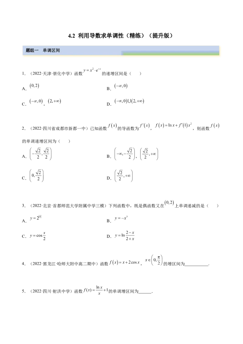 4.2利用导数求单调性（精练）（提升版）（原卷版）_2.2025数学总复习_2023年新高考资料_一轮复习_2023年高考数学一轮复习（提升版）（新高考地区专用）
